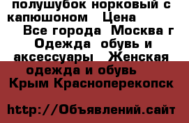 полушубок норковый с капюшоном › Цена ­ 35 000 - Все города, Москва г. Одежда, обувь и аксессуары » Женская одежда и обувь   . Крым,Красноперекопск